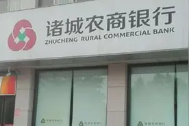 诸城农商银行多项指标未达标亟待“补血”1:1定增搭售不良募资3亿图片
