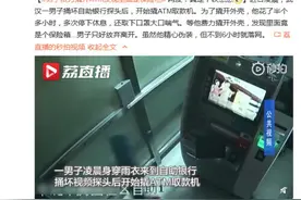 男子费力撬开ATM发现里面是保险柜 网友：真是个铁憨憨图片
