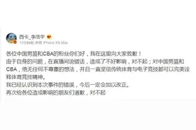 被取消解说英雄联盟资格，西卡向中国男篮和CBA致歉图片