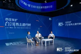 台湖区域价值论坛举办：政策利好为北京台湖带来加速发展机遇图片