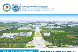 眼视光人才的“摇篮”——山东中医药大学眼科与视光医学院图片