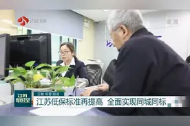 江苏低保标准再提高，平均每人每月771元，全面实现同城同标