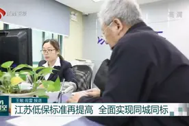 江苏低保标准再提高，平均每人每月771元，全面实现同城同标视频封面