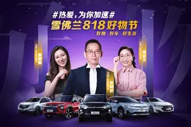好物、好车、好生活 雪佛兰818好物节即将开启图片