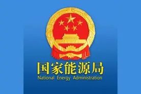 国家能源局市场监管司负责同志就上线运行12398能源监管热线微信公众号、APP答记者问图片