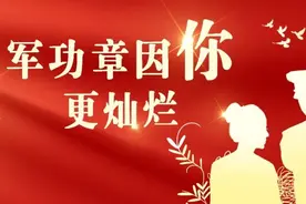 【军功章因你更灿烂】军嫂，向您致敬！图片
