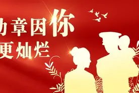 【军功章因你更灿烂】军嫂，向您致敬！图片