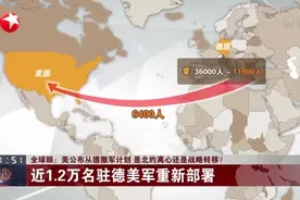美公布从德撤军计划  是北约离心还是战略转移？  近1.2万名驻德美军重新部署视频封面