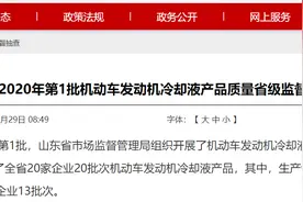 山东省市场监督管理局：7批次机动车发动机冷却液产品不合格图片