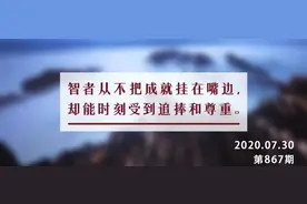 夜读丨与别人交谈时，少说自己的这三件事图片