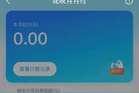 花呗月月付：分10个月付钱没利息，预储值消费不再担心商家关门 | 小编频道图片