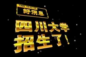 川大魔性招生视频火遍全网 创作者回应：灵感来自学校送快递的无人车图片