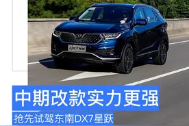 抢先试驾东南DX7星跃 中期改款实力更强图片