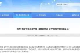 公示！云南2所省属民办学校（教育机构）办学不合格、3所拟被注销图片