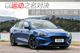 2020款名爵6对比福克斯三厢ST Line 以运动之名对决图片