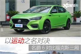 2020款名爵6对比福克斯三厢ST Line 以运动之名对决图片