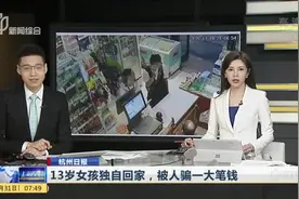 杭州日报：13岁女孩独自回家，被人骗一大笔钱视频封面
