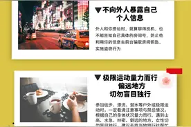 独自旅行安全指南：玩的开心 更要玩的安全图片