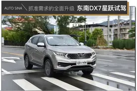 抓准需求的全面升级 东南DX7星跃试驾图片