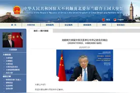 中国驻英大使：外交独立自主，不列颠才是名符其实的大不列颠图片
