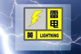打雷了！雨来了！天津雷电预警发布图片