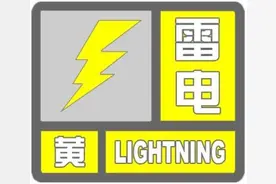 安徽省连续发布雷电黄色预警图片