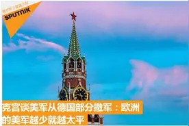 克宫谈美国从德撤军：驻欧美军越少，欧洲越太平图片