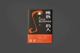诺奖之后能否打破魔咒？莫言新作《晚熟的人》抢先读图片