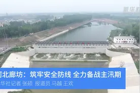 河北廊坊：筑牢安全防线 全力备战主汛期视频封面