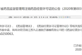 江苏省药监局：注销江苏九正通医疗器械有限公司《药品经营许可证》图片