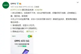 OPPO A72正式开售 大内存5G手机首发天玑720售1899图片