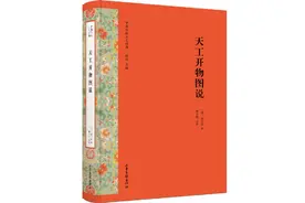 《天工开物》：一部造物文化的“大历史”图片