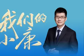 2020年中演讲｜14亿人的小康视频封面