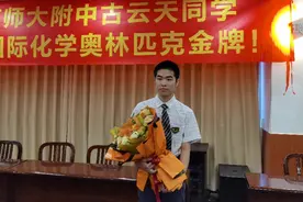 中国第一世界第三！本届国际化学奥赛金牌得主古云天：题目很简单图片
