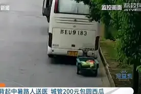 摊主丢下一车西瓜去救人，瓜全被城管搬走！结局超暖……图片