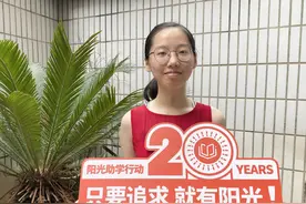 这个爱看书的姑娘，今年考了628分，未来她想当作家丨阳光助学丽水站图片