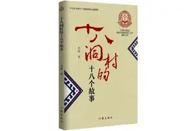 《十八洞村的十八个故事》画出湘西苗族村寨脱贫“蝶变”图图片