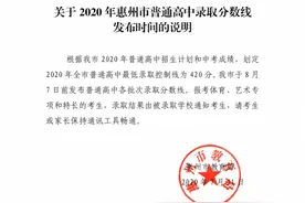 420分！惠州普高最低录取控制线公布图片