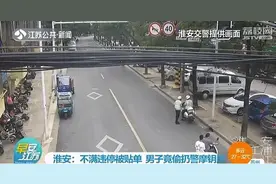 不满违停被贴单，男子竟把警察的摩托车钥匙给扔了图片
