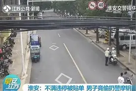 不满违停被贴单，男子竟把警察的摩托车钥匙给扔了图片