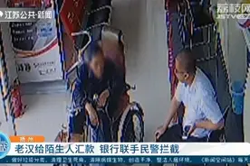 老汉给陌生人汇款 银行阻拦后老汉撂下狠话：上午取不了，下午取钱图片