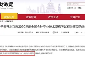 重磅！2020北京初/中/高级会计考试延考 相关问题解读图片