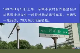 辛集抢劫案遇难者哥哥：妹妹头部被枪击，至今不敢回忆视频封面
