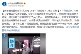 男子酒驾被查坚称“真没喝”儿子：“他就喝了，喝了三杯”图片