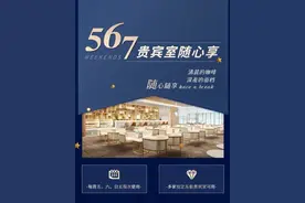 东航推567元“贵宾室随心享”，可不限次数进入指定贵宾室图片