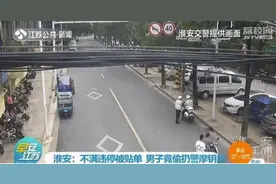 淮安一男子不满违停被贴单 扔掉警察摩托车钥匙图片