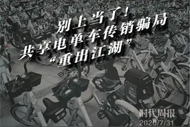 共享电单车骗局复活：拉新奖现金、加盟一年必回本？当心遇上“传销新套路”图片