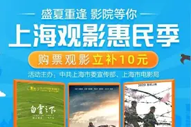 上海观影有福利，每张电影票补贴10元视频封面