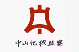 中山市政协原副秘书长、古镇镇党委原书记吴润富被开除党籍图片