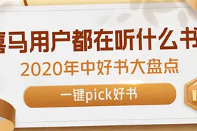 喜马拉雅发布巅峰榜年中好书榜 纸电声一体化成出版新趋势图片